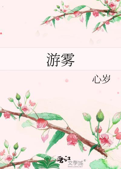 游雾