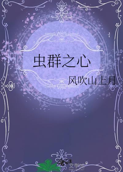 虫群之心