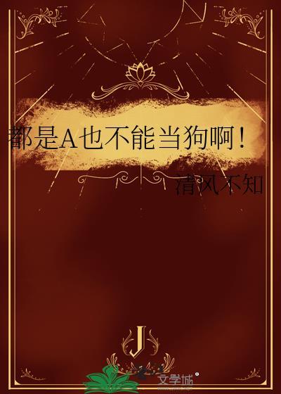 都是A也不能当狗啊！