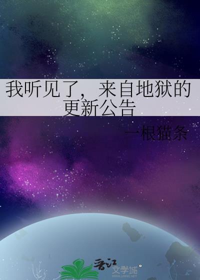 我听见了，来自地狱的更新公告