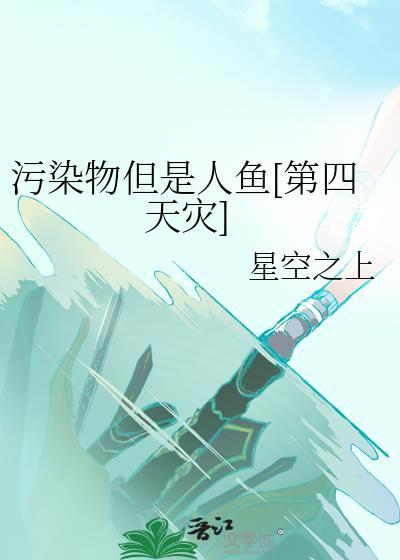 污染物但是人鱼[第四天灾]