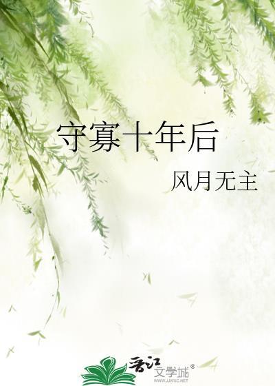 守寡十年后