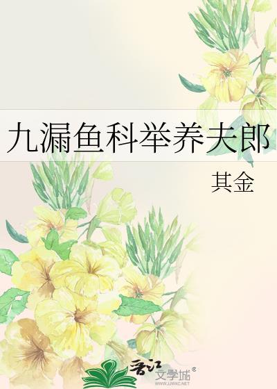 九漏鱼科举养夫郎