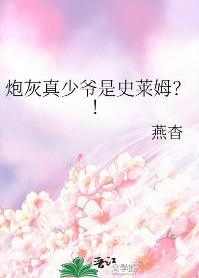 炮灰真少爷是史莱姆？！