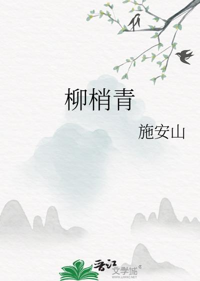 柳梢青