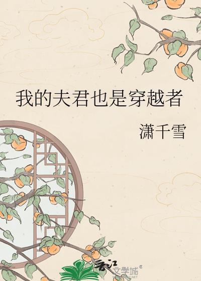 我的夫君也是穿越者