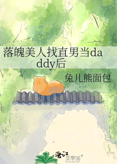 落魄美人找直男当daddy后