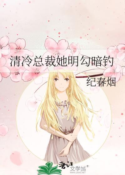 清冷总裁她明勾暗钓