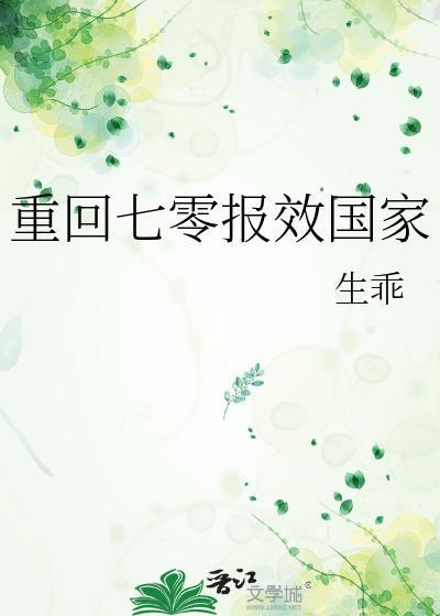 重回七零报效国家