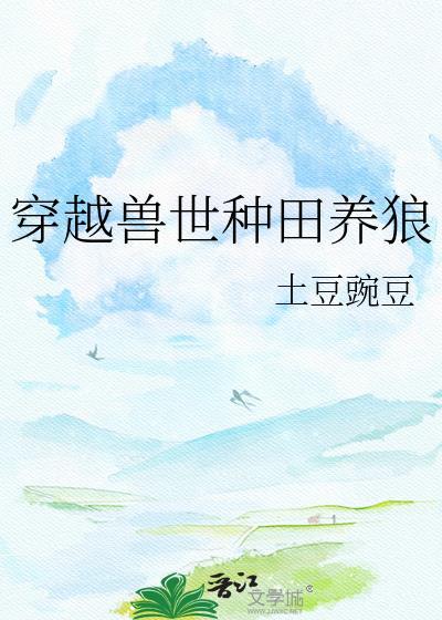 穿越兽世种田养狼