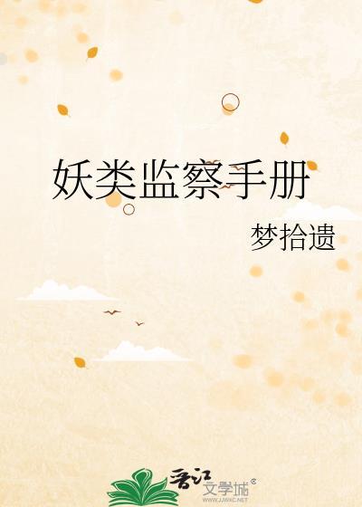 妖类监察手册