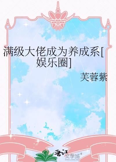 满级大佬成为养成系[娱乐圈]