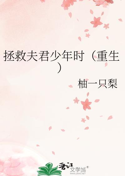 拯救夫君少年时（重生）