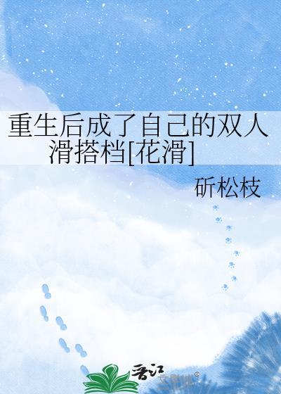 重生后成了自己的双人滑搭档[花滑]