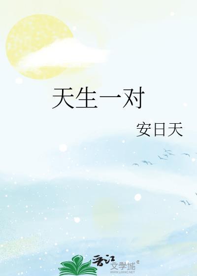 天生一对