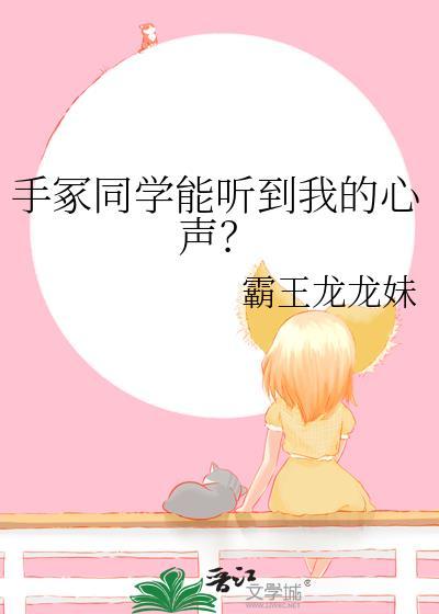 手冢同学能听到我的心声？