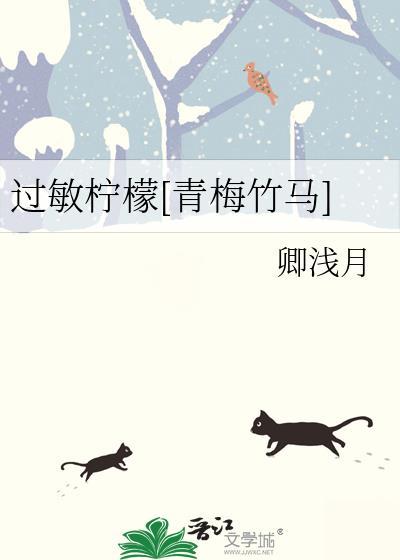 过敏柠檬[青梅竹马]