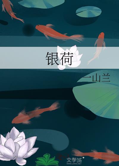 银荷