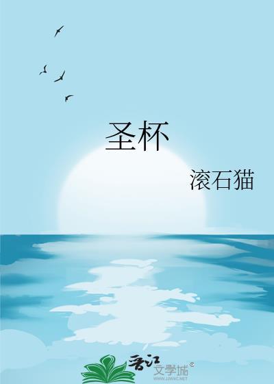 圣杯