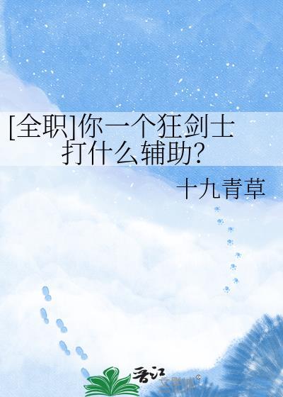 [全职]你一个狂剑士打什么辅助？