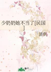 少奶奶她不当了[民国]