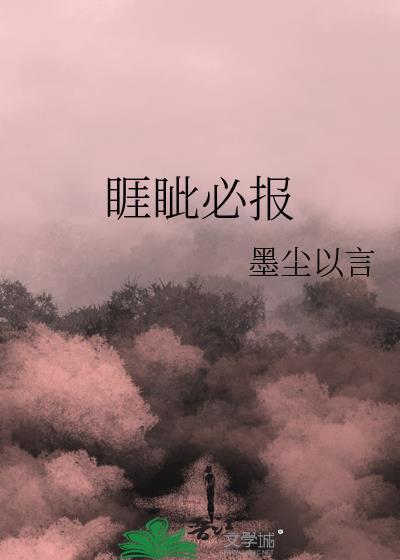 睚眦必报