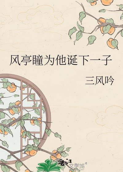 风亭瞳为他诞下一子