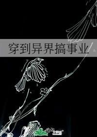 穿到异界搞事业