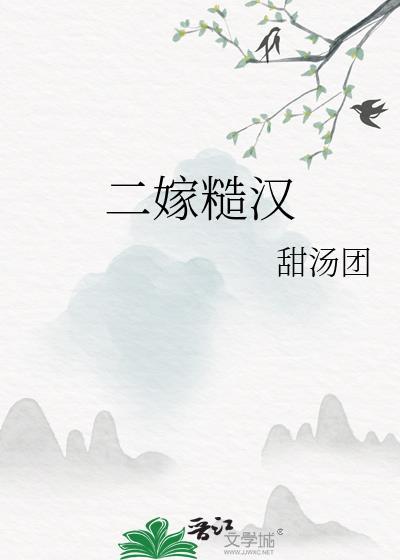 二嫁糙汉