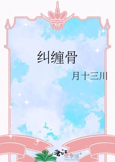 纠缠骨