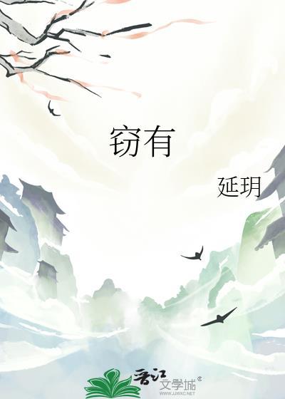 窃有
