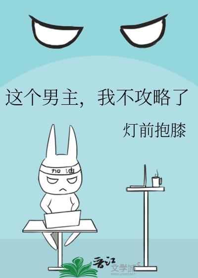 这个男主，我不攻略了