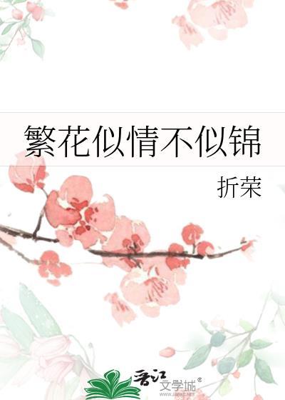 繁花似情不似锦