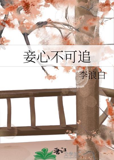 妾心不可追