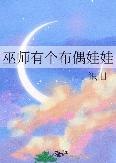 巫师有个布偶娃娃
