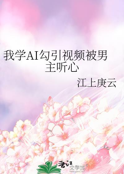 我学AI勾引视频被男主听心