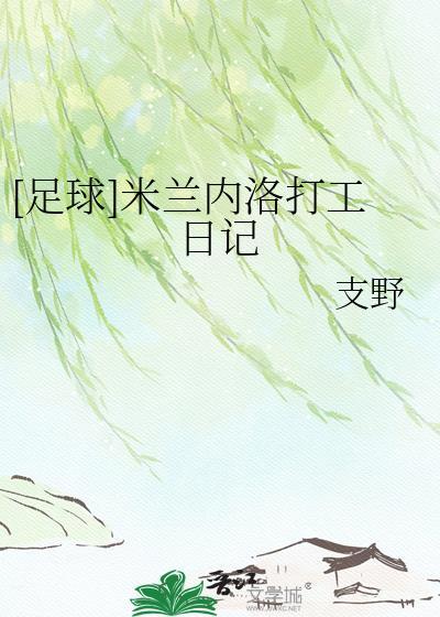 [足球]米兰内洛打工日记