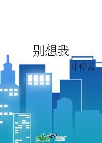 别想我