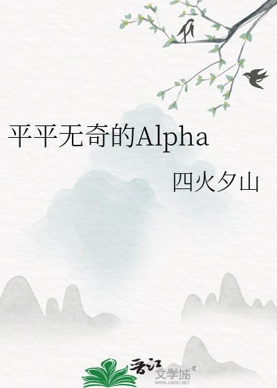 平平无奇的Alpha