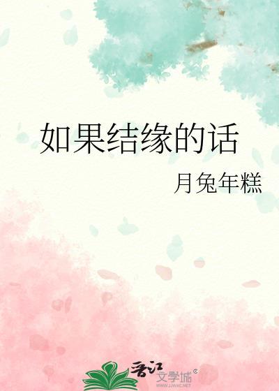 如果结缘的话