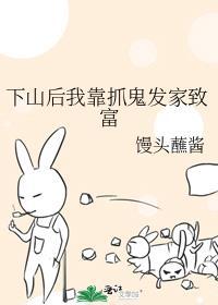 下山后我靠抓鬼发家致富