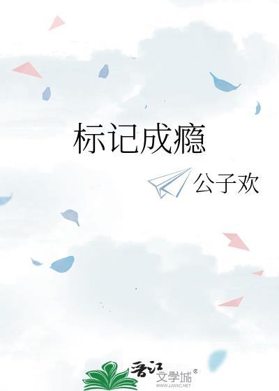 标记成瘾