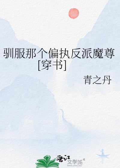驯服那个偏执反派魔尊[穿书]