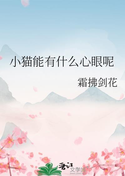 小猫能有什么心眼呢