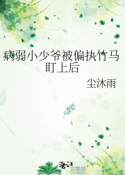 病弱小少爷被偏执竹马盯上后