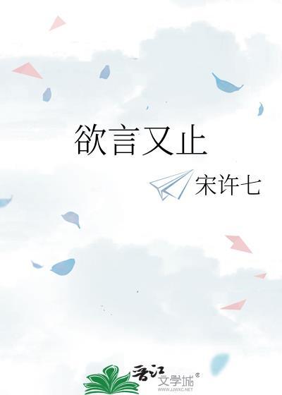 欲言又止