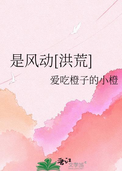是风动[洪荒]