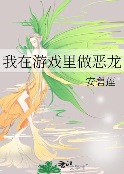我在游戏里做恶龙