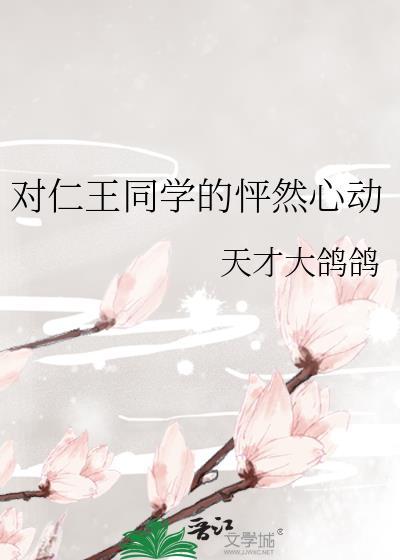 对仁王同学的怦然心动