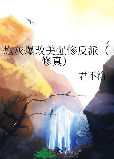 炮灰爆改美强惨反派（修真）